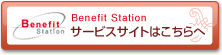 Benefit Station サービスサイトはこちらへ